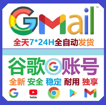 谷歌账号Gmail邮箱购买 Google商店账号 英语 全新未使用 带备辅邮箱( 1-2个月）