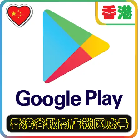 香港谷歌商店锁区账号 适用于香HK港地区谷歌Google Play商店应用APP下载