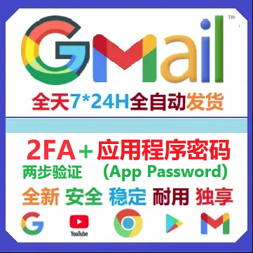 谷歌账号Gmail邮箱 已开2FA+应用程序密码(App Password) 创建于2025年 带备辅邮箱 至少10-30天