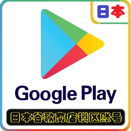 日本谷歌账号 日区谷歌商店锁区账号 适用于日区Google Play商店免费应用下载