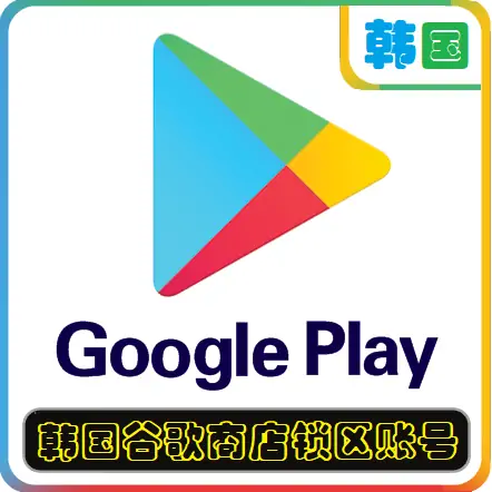 韩国谷歌商店锁区账号 适用于韩国谷歌/Google Play商店应用APP下载