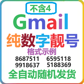 超值钜惠 | 7位数纯数字谷歌/Google账号Gmail邮箱 纯手工个人靓号 随机自动发货 | 不带4