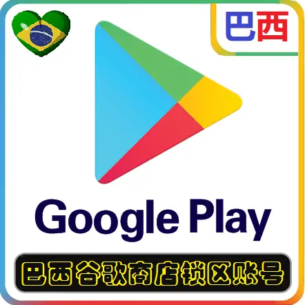 CPF已验证 | 巴西谷歌商店锁区账号 适用于巴西谷歌/Google Play商店应用APP下载