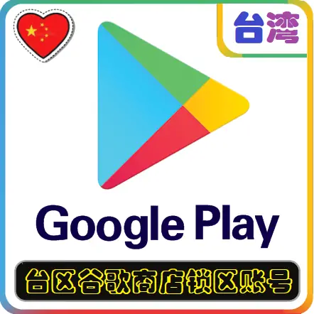 台区谷歌商店锁区账号 适用于台TW湾地区谷歌Google Play商店应用APP下载