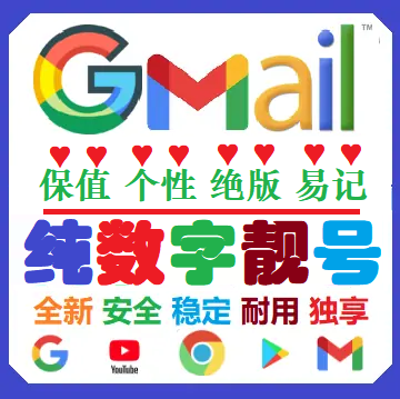 【7位纯数字】谷歌邮箱号 Google Play商店账号 纯数字Gmail邮箱靓号 通用YouTube/油管