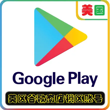 美国谷歌商店锁区账号 适用于美区谷歌/Google Play商店应用App下载