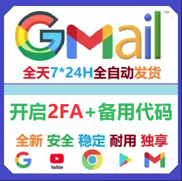 谷歌Google账号2FA已开启·Google/Gmail邮箱 带备辅邮箱 带备用代码 创建于2024